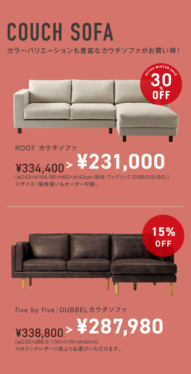 カウチソファ30％OFF