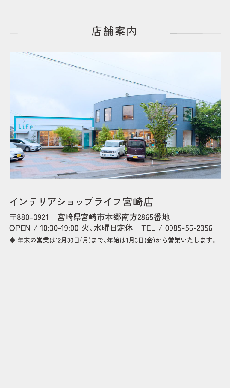 インテリアライフ宮崎店