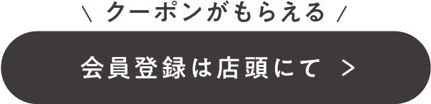 クーポン取得は店頭にて